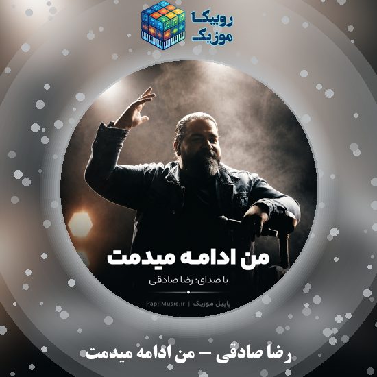 دانلود آهنگ رضا صادقی من ادامه میدمت 7 دانلود آهنگ من ادامه میدمت رضا صادقی